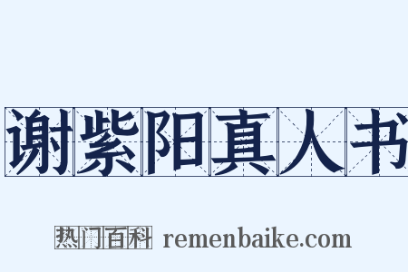 谢紫阳真人书是什么意思的图片